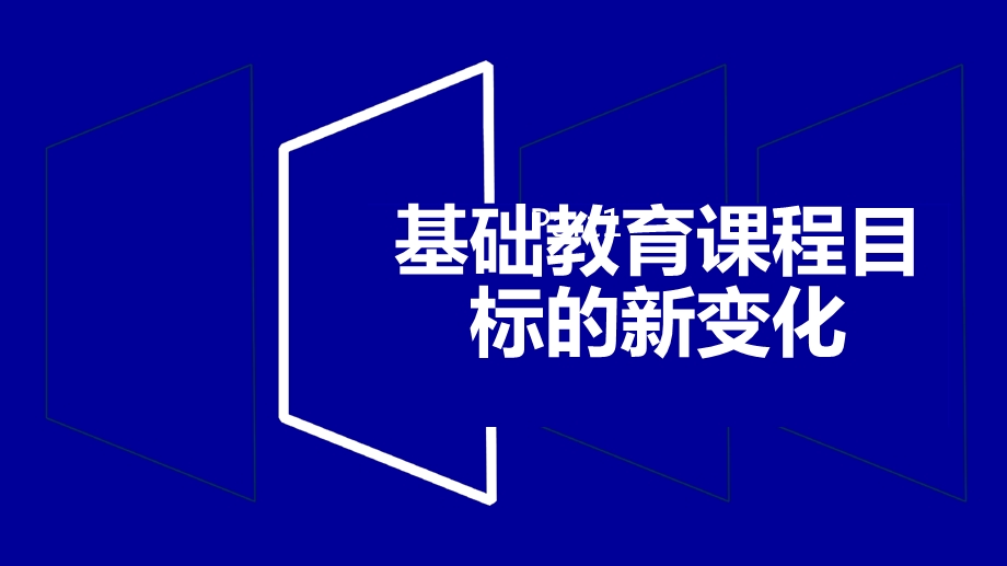 基于地理核心素养的教学思考课件.ppt_第3页