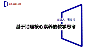 基于地理核心素养的教学思考课件.ppt