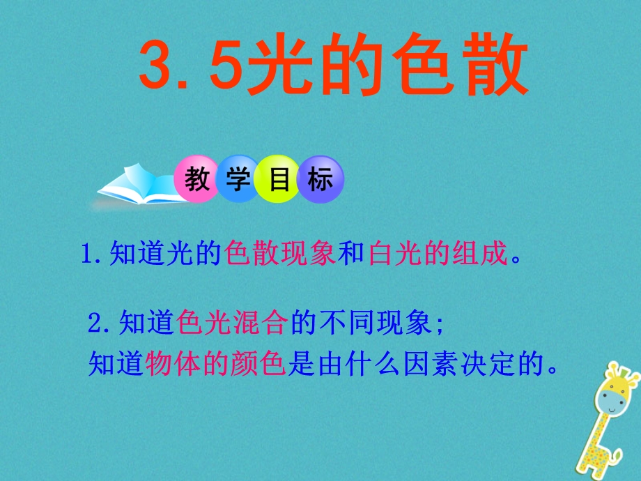 八年级物理上册-3.5《光的色散》ppt课件1-鲁教版五四制.ppt_第3页