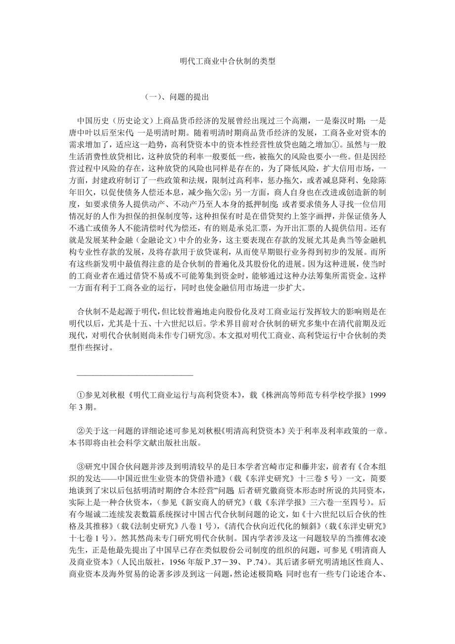 经济管理论文明代工商业中合伙制的类型.doc_第1页