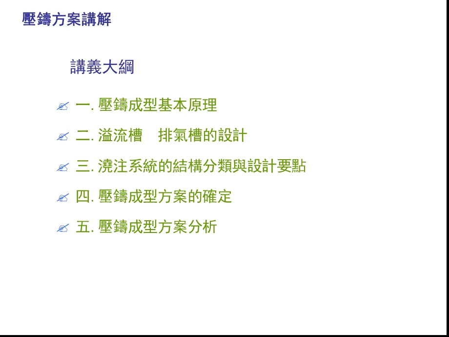 压铸方案的讲解课件.ppt_第1页