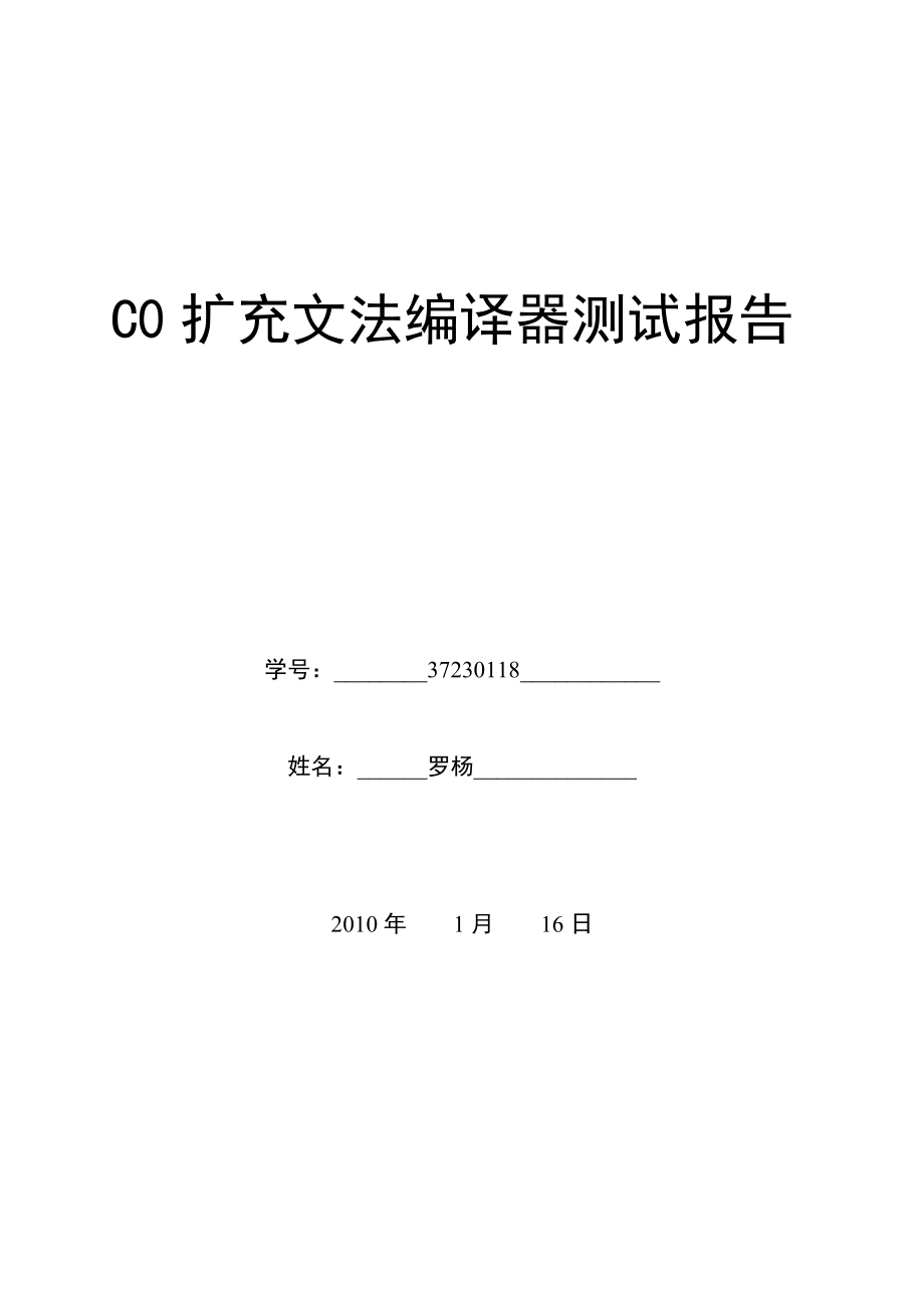 C0扩充文法编译器测试报告 .doc_第1页