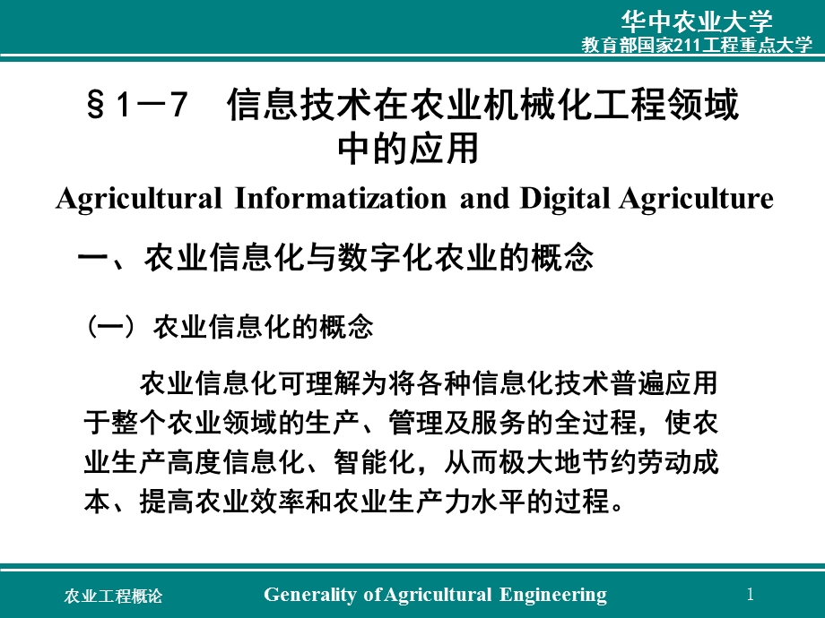 第一章农机化78（学生版）信息技术在农业机械化工程领域中的应用农业工程概论教学ppt课件.ppt_第1页