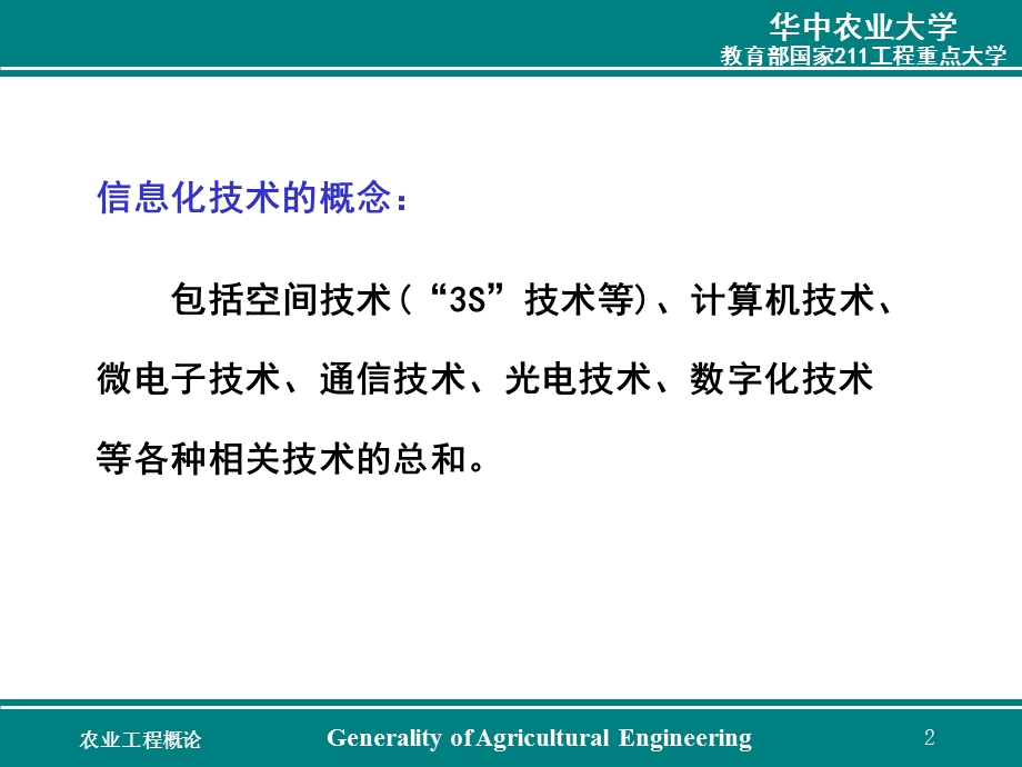 第一章农机化78（学生版）信息技术在农业机械化工程领域中的应用农业工程概论教学ppt课件.ppt_第2页