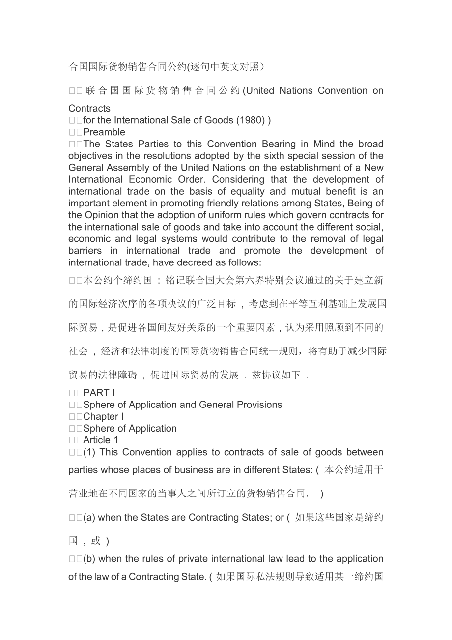 联合国国际货物销售合同公约(cisg)逐句中英文对照.doc_第1页