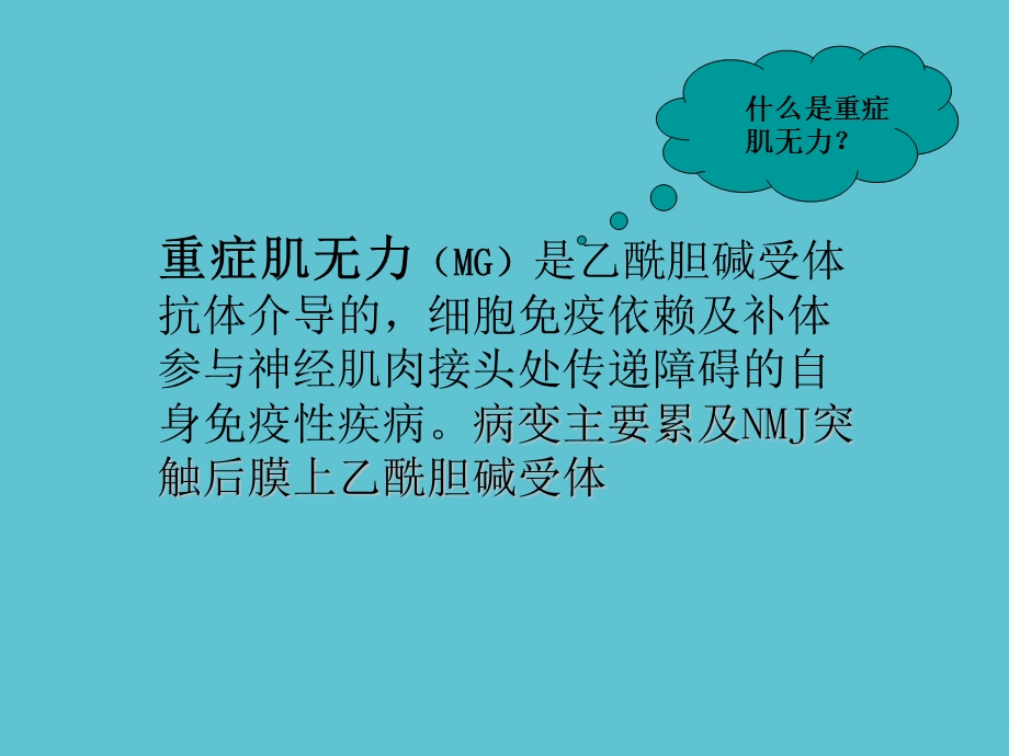 重症肌无力患者的护理查房ppt资料课件.ppt_第3页