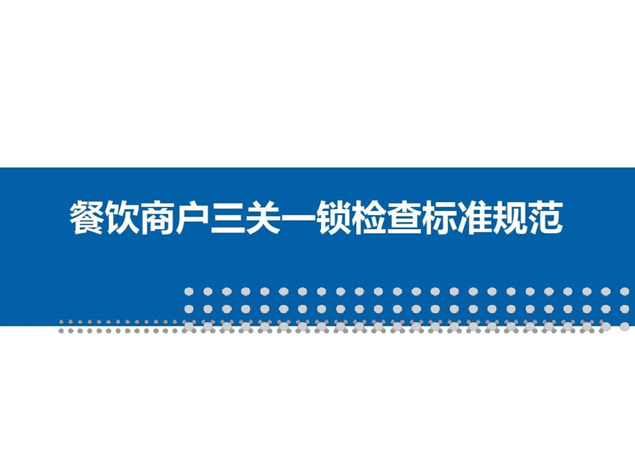 餐饮商铺三关一锁检查标准规范培训及安全管控课件.ppt_第2页