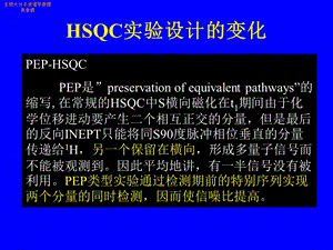 HSQC实验设计的变化课件.ppt