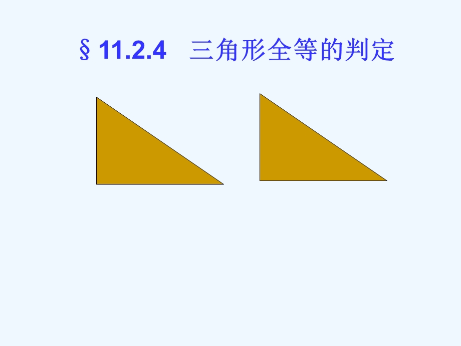 《全等三角形判定（HL）》ppt课件（人教版八年级上）.ppt_第1页