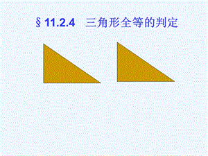 《全等三角形判定（HL）》ppt课件（人教版八年级上）.ppt