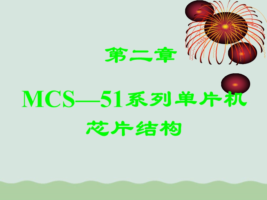 MCS51系列单片机芯片结构介绍课件.ppt_第1页