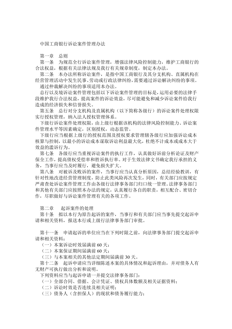 中国工商银行诉讼案件管理办法.doc_第1页