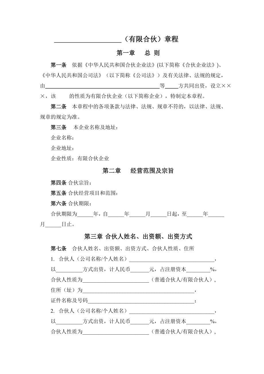 有限合伙企业章程.doc_第1页