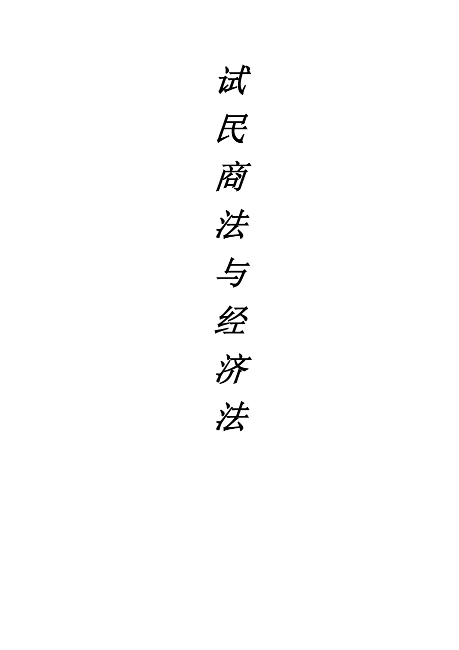 企业法律顾问民商法与经济法法考试复习资料.doc_第2页