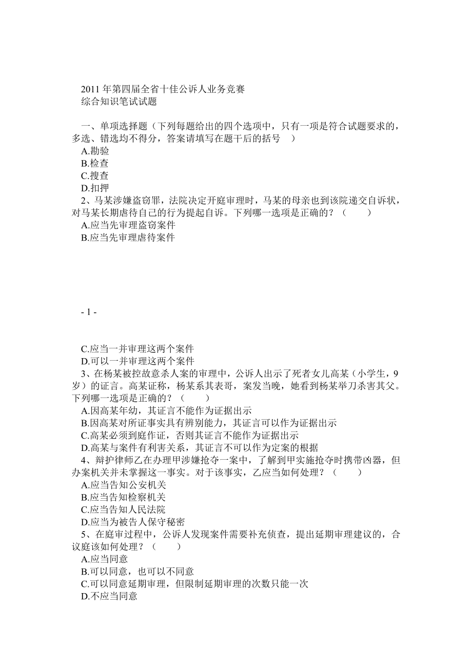 第四湖南省十佳公诉人业务竞赛综合知识笔试试题.doc_第1页