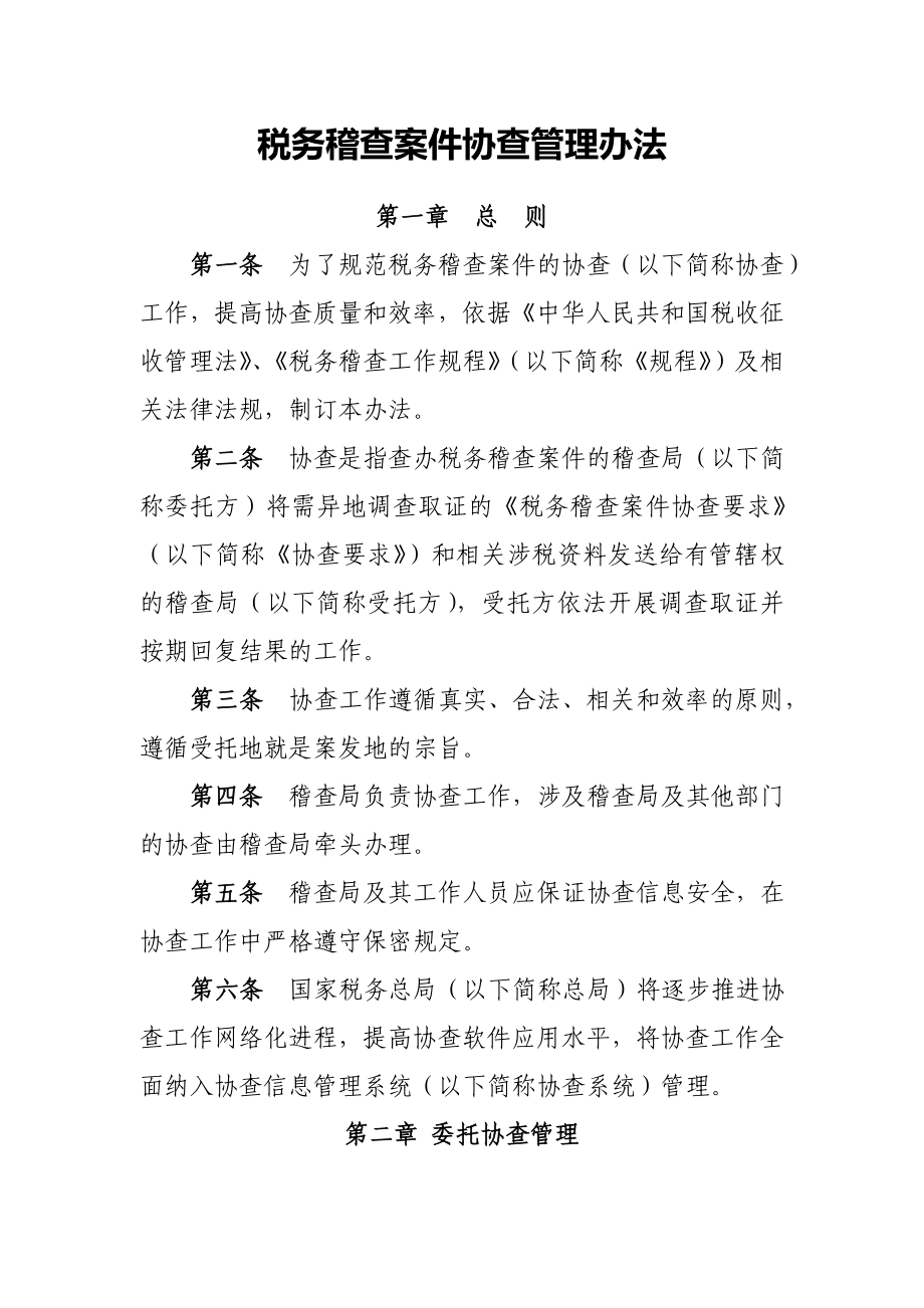 《税务稽查案件协查管理办法》 .doc_第1页