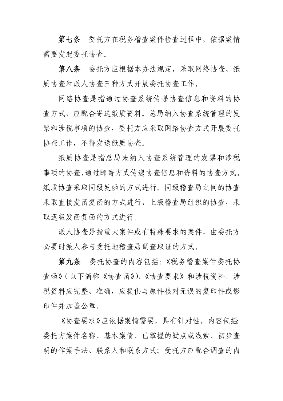 《税务稽查案件协查管理办法》 .doc_第2页