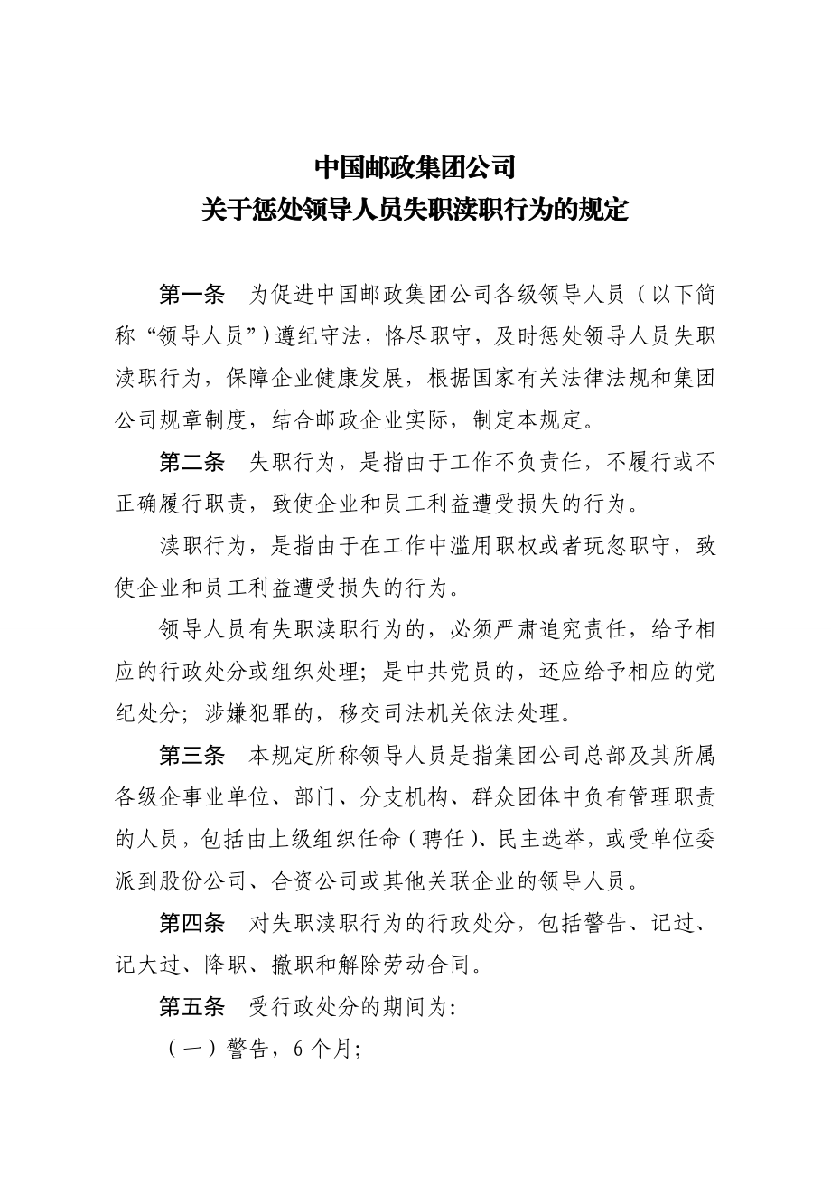 中国邮政集团公司 关于惩处领导人员失职渎职行为的规定.doc_第1页