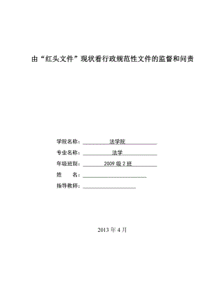 由“红头文件”现状看行政规范性文件的监管毕业论文.doc