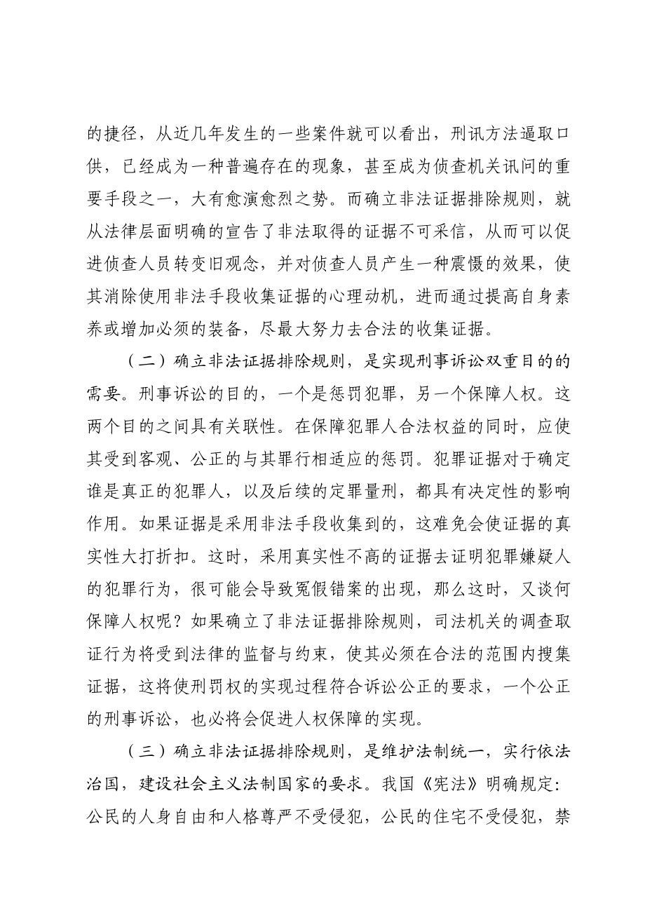 试论新刑诉法中的非法证据排除规则.doc_第3页