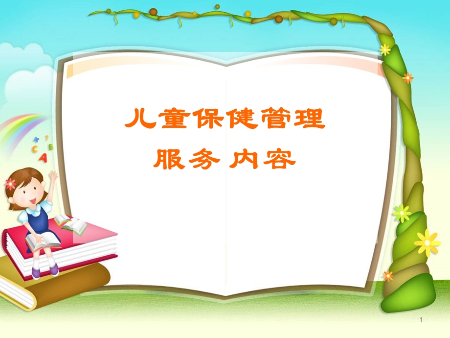 儿保课件.ppt_第1页