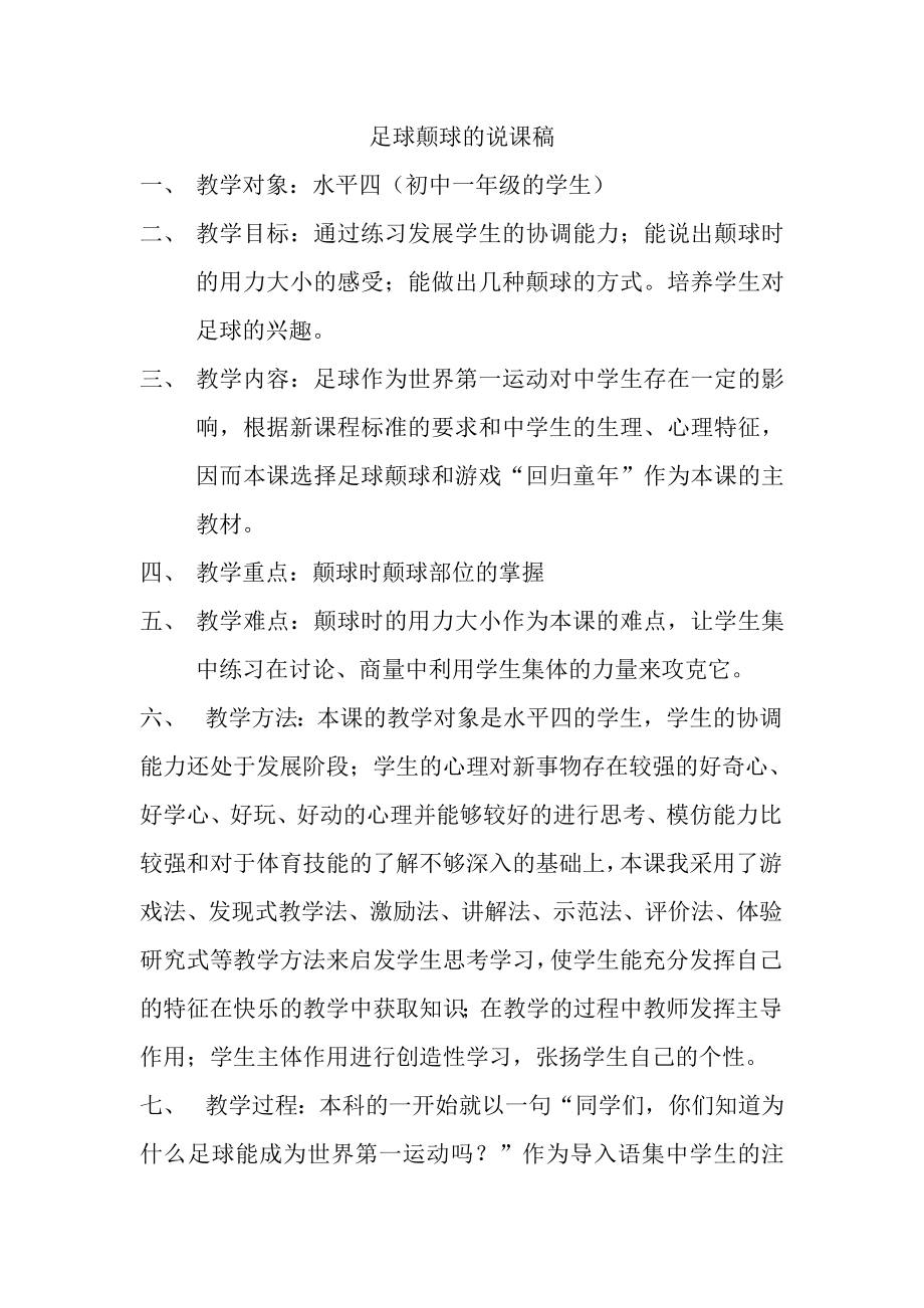 足球颠球的说课稿.doc_第1页