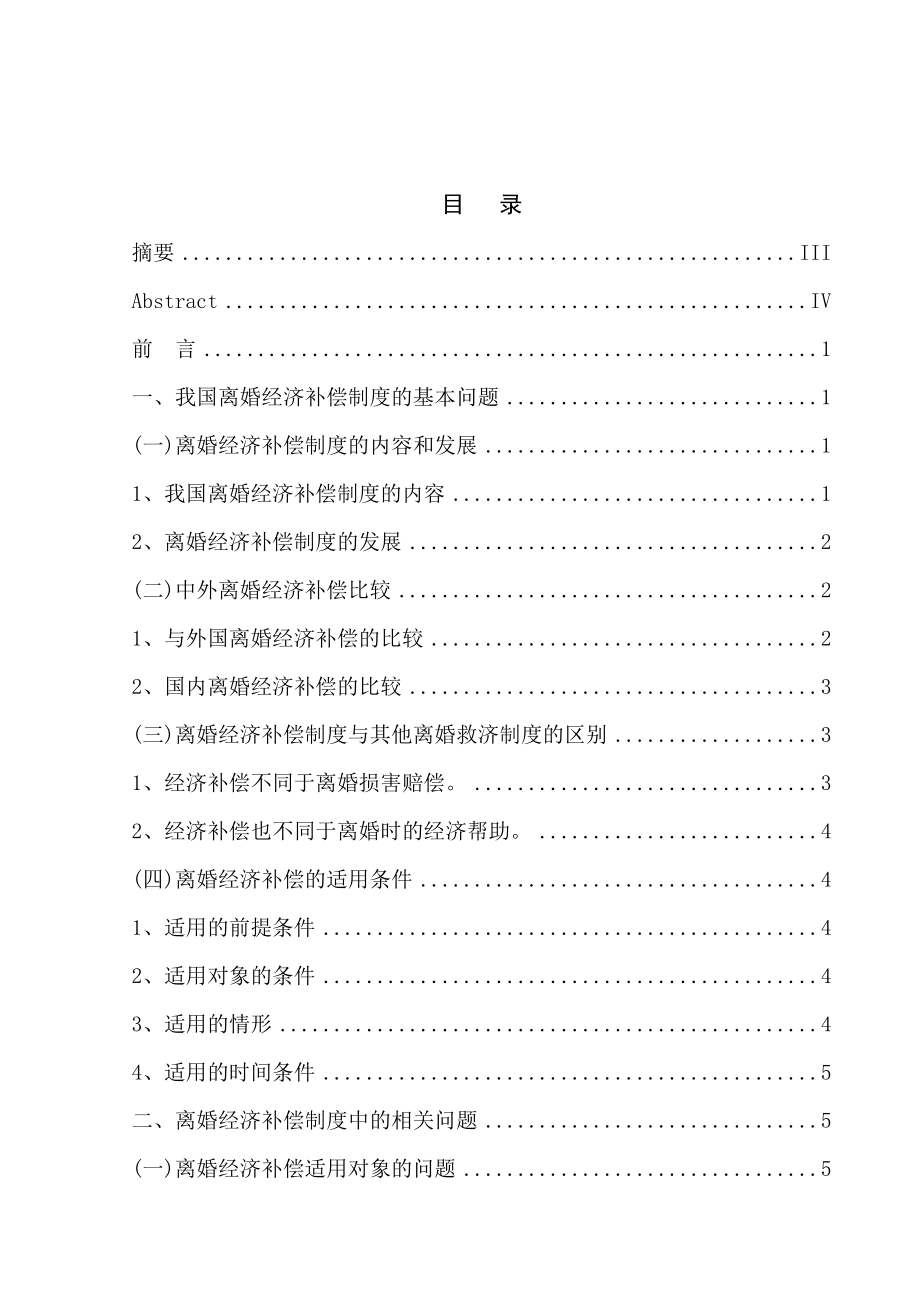 2377.试论我国离婚经济补偿制度毕业论文.doc_第3页