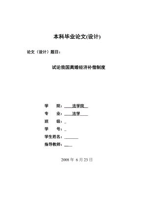 2377.试论我国离婚经济补偿制度毕业论文.doc