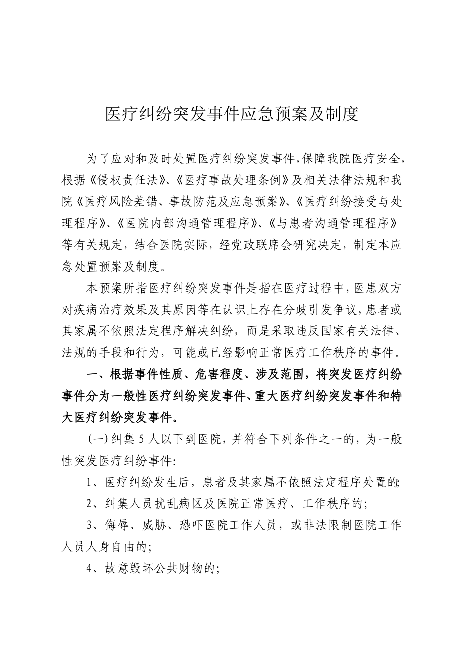 医院医疗纠纷突发事件应急预案及制度.doc_第1页