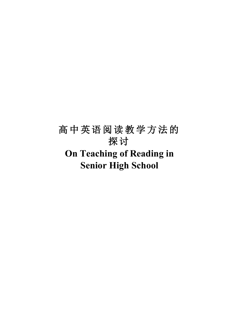 On Teaching of Reading in Senior High School.doc_第1页