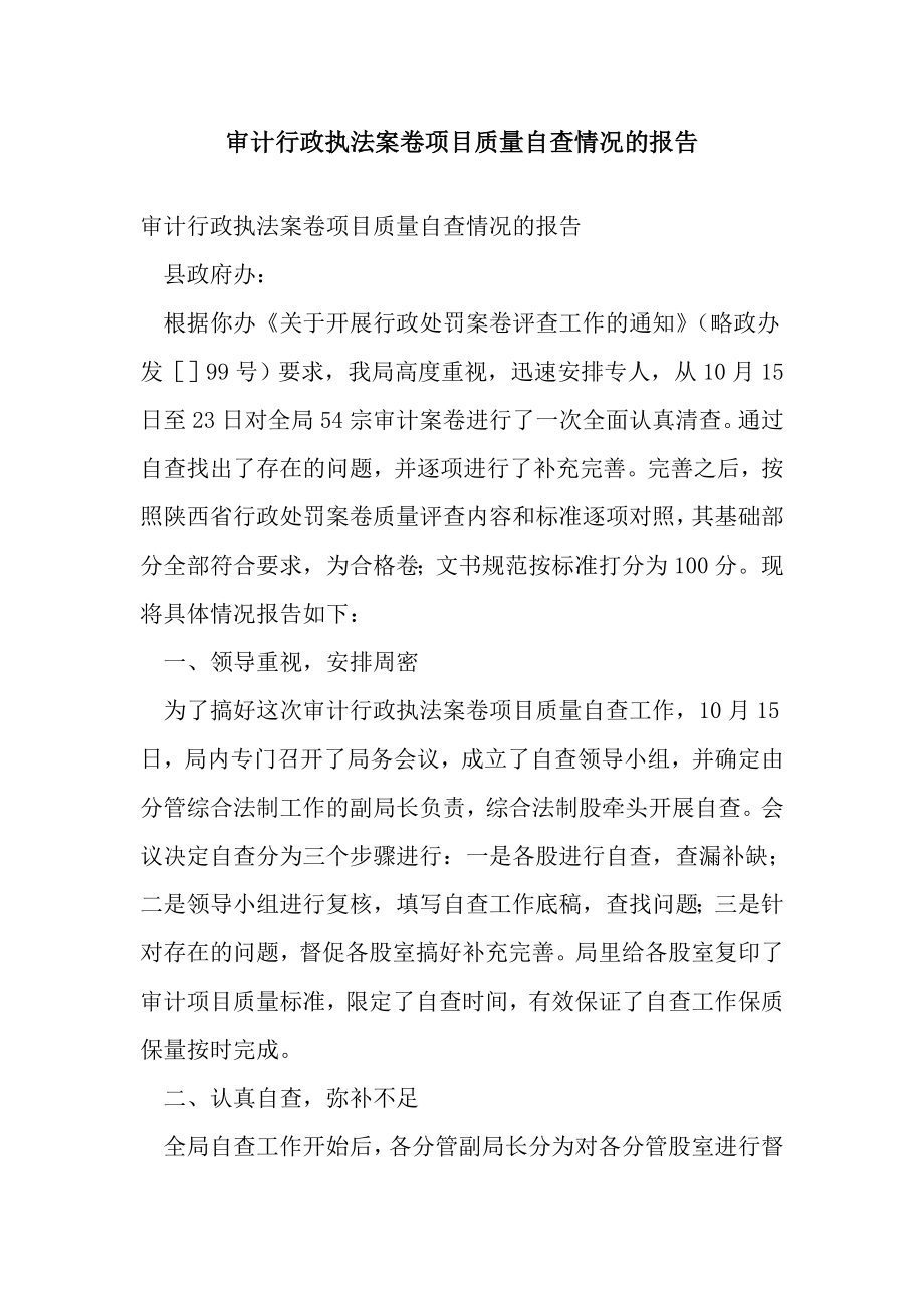 审计行政执法案卷项目质量自查情况的报告.doc_第1页