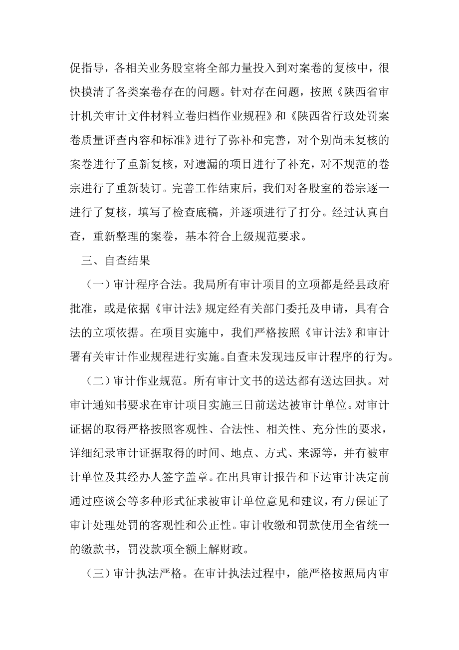 审计行政执法案卷项目质量自查情况的报告.doc_第2页