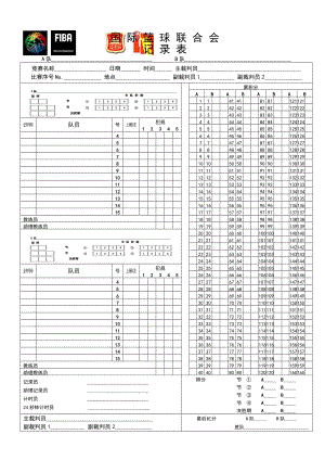 国际篮球联合会记录表证件号码.doc