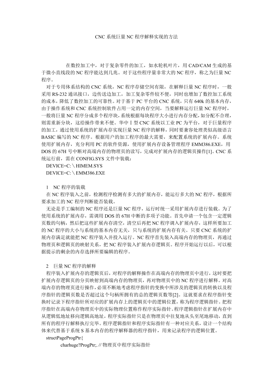 CNC系统巨量NC程序解释实现的方法.doc_第1页