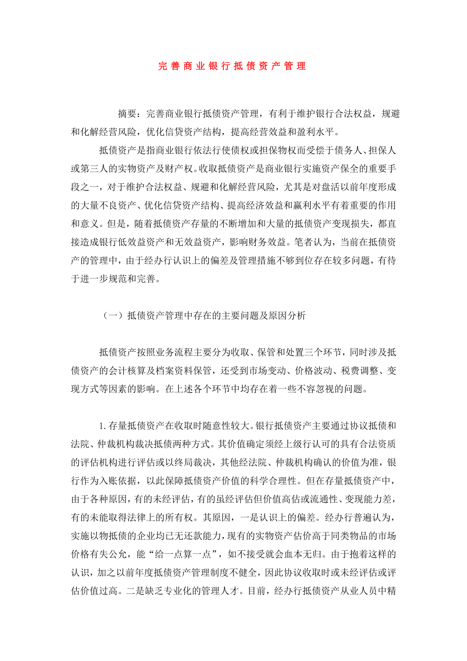 完善商业银行抵债资产管理.doc_第1页