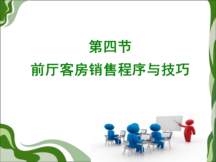 主题四-客房销售与技巧课件.ppt_第1页