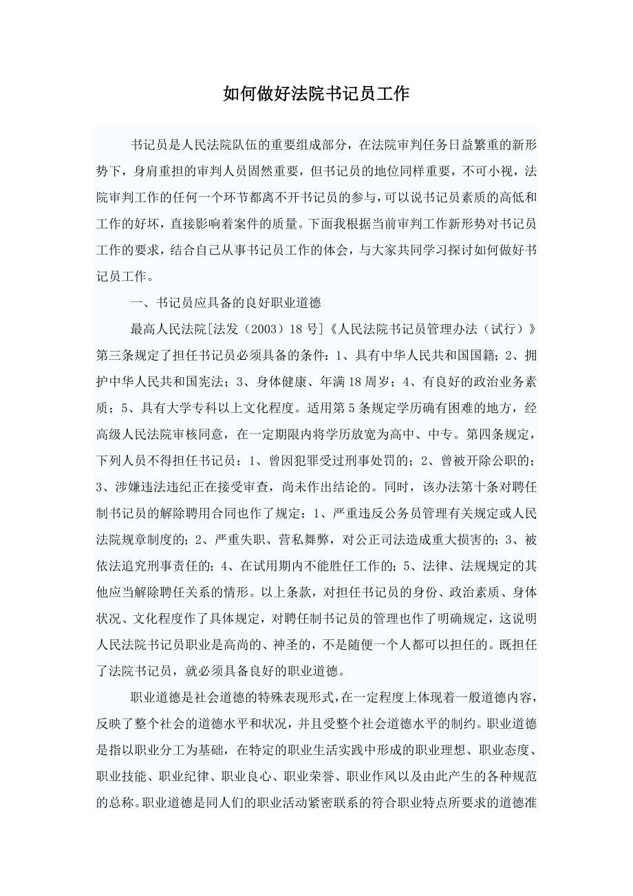 法院笔试或者面试常问的如何做好法院书记员工作.doc_第1页