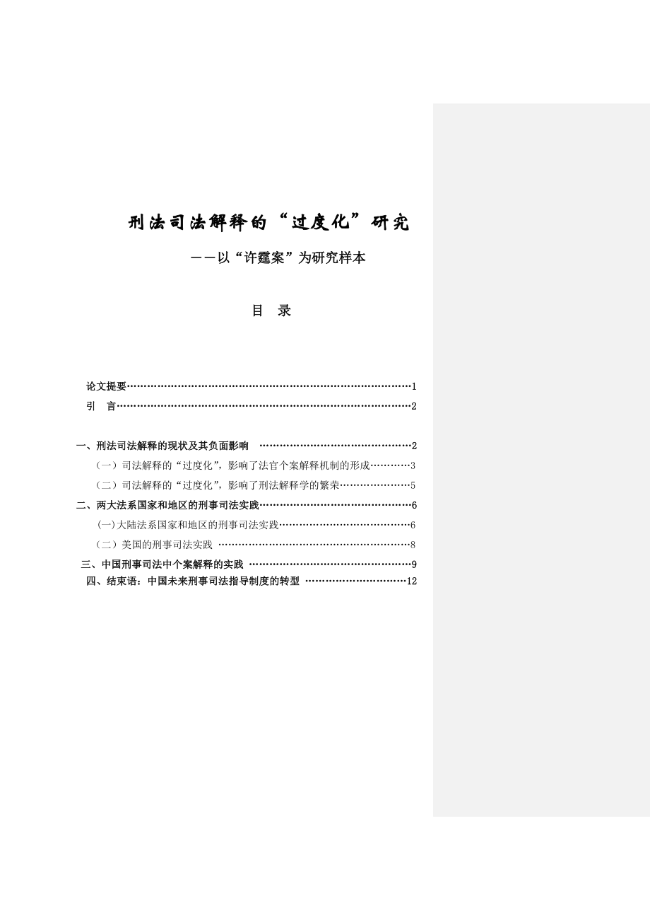 法学毕业论文刑事司法解释“过度化”研究.doc_第1页