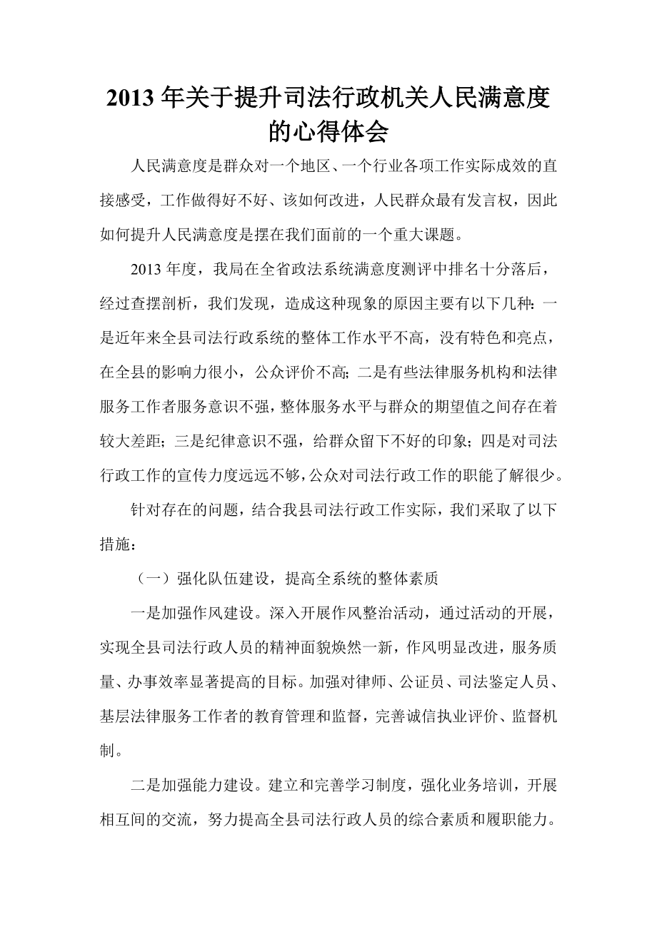 关于提升司法行政机关人民满意度的心得体会.doc_第1页