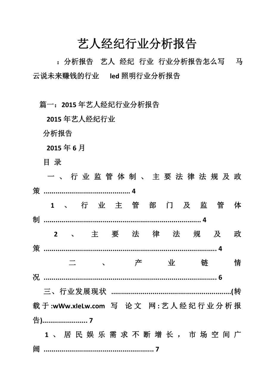 艺人经纪行业分析报告.doc_第1页