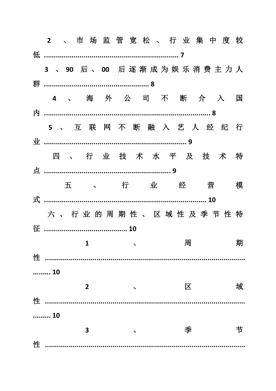 艺人经纪行业分析报告.doc_第2页