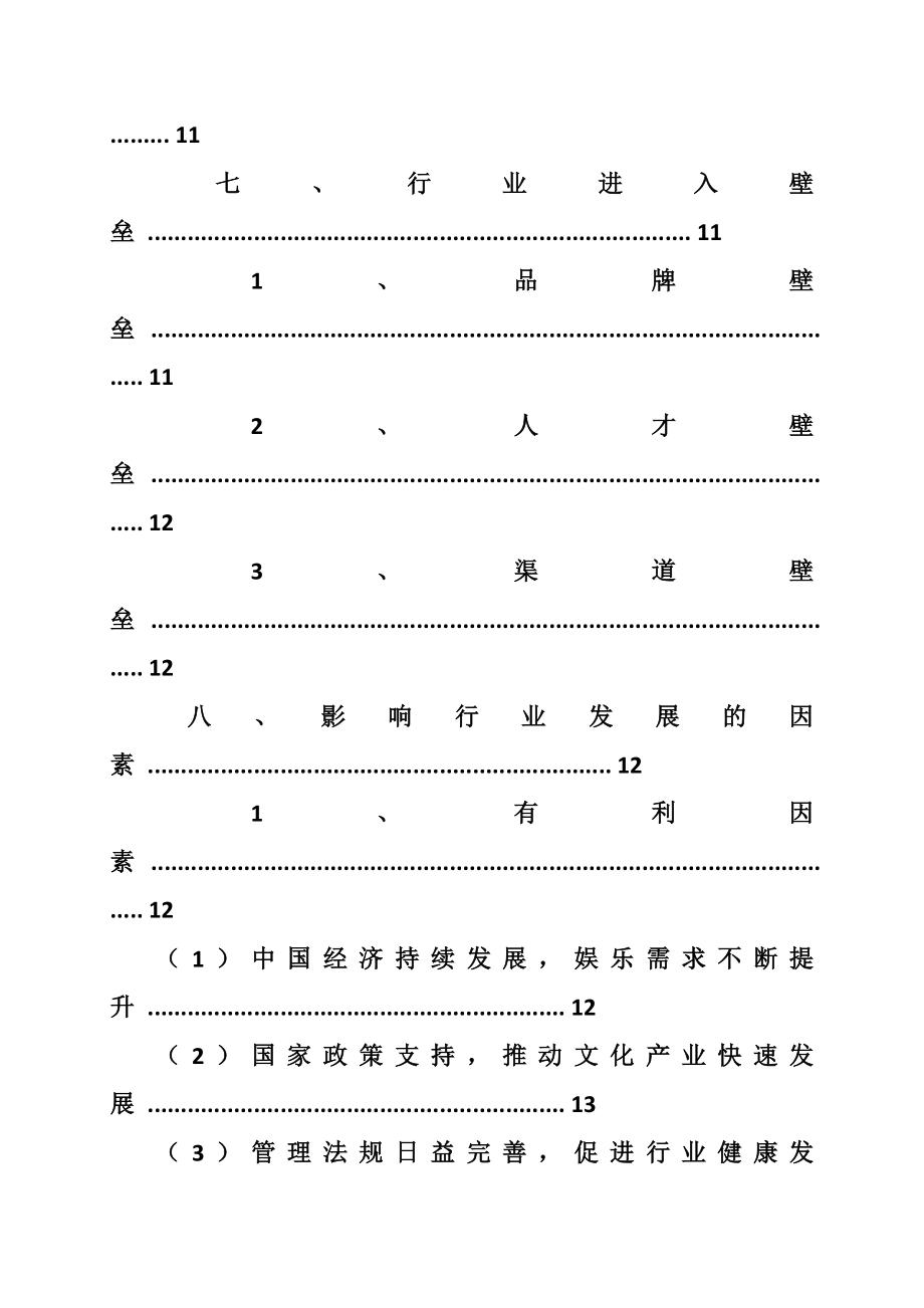 艺人经纪行业分析报告.doc_第3页