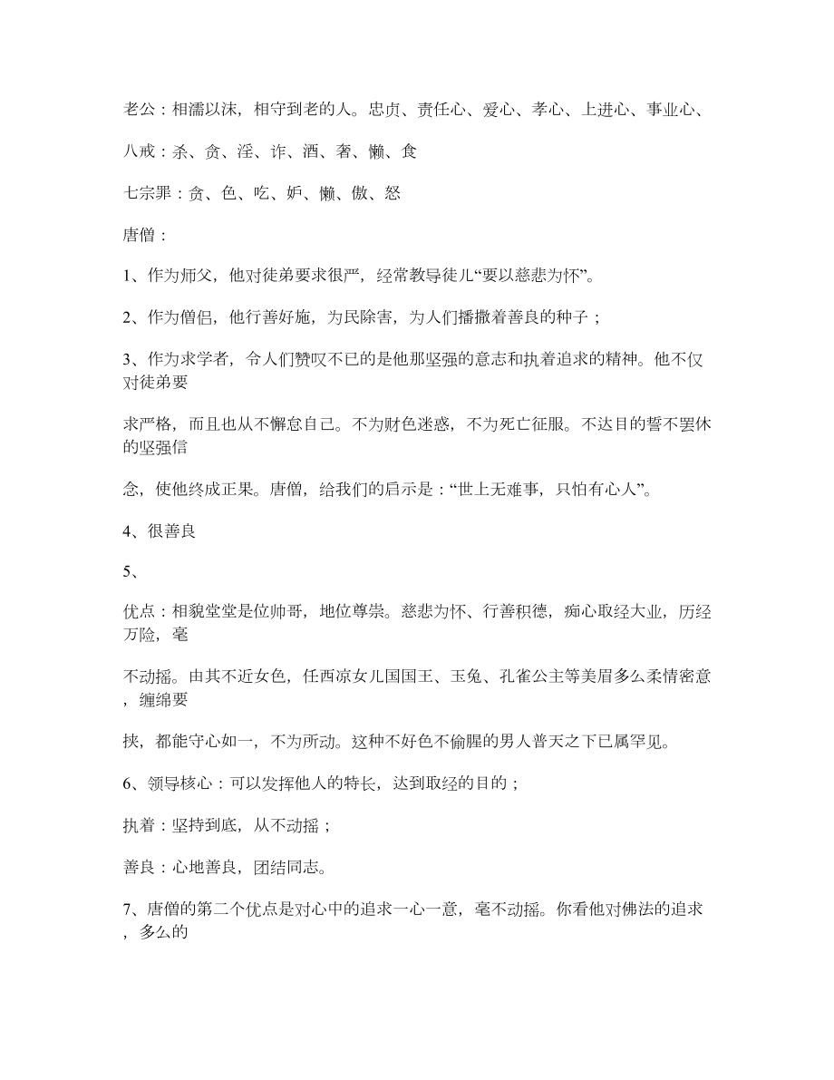 唐僧比猪八戒更适合做老公辩论资料.doc_第1页