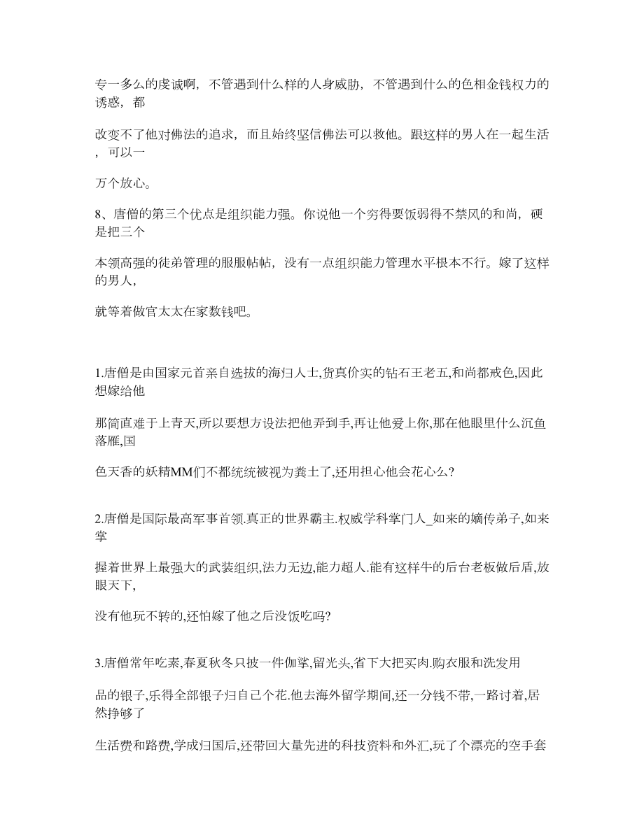 唐僧比猪八戒更适合做老公辩论资料.doc_第2页