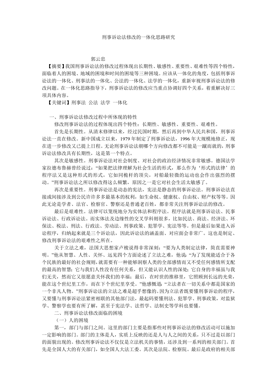 诉讼法论文刑事诉讼法修改的一体化思路研究.doc_第1页