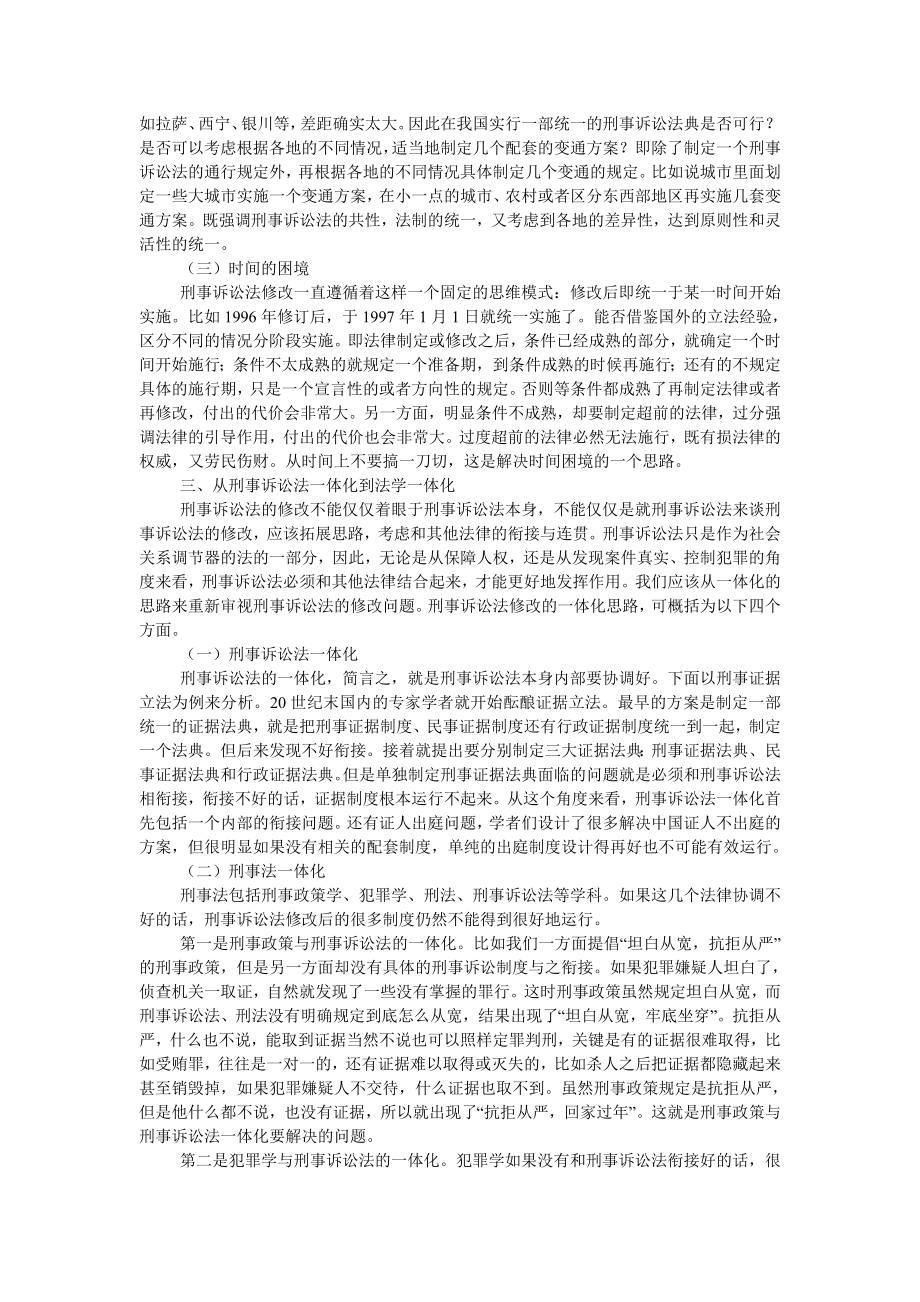 诉讼法论文刑事诉讼法修改的一体化思路研究.doc_第3页