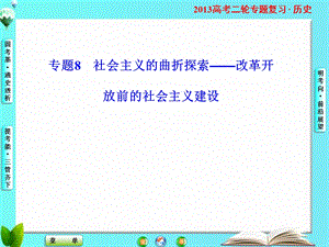 《社会主义的曲折探索改革开放前的社会主义建设》ppt课件.ppt