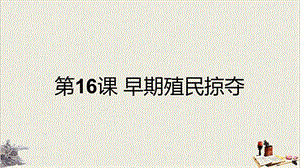 人教部编版九年级历史上册早期殖民掠夺课件.ppt