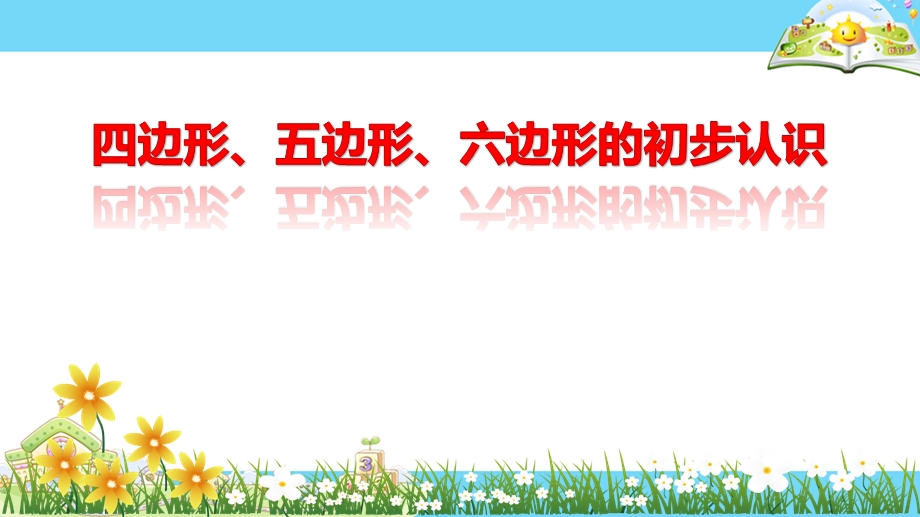 二年级上册数学ppt课件---四边形、五边形和六边形的初步认识---苏教版.pptx_第1页