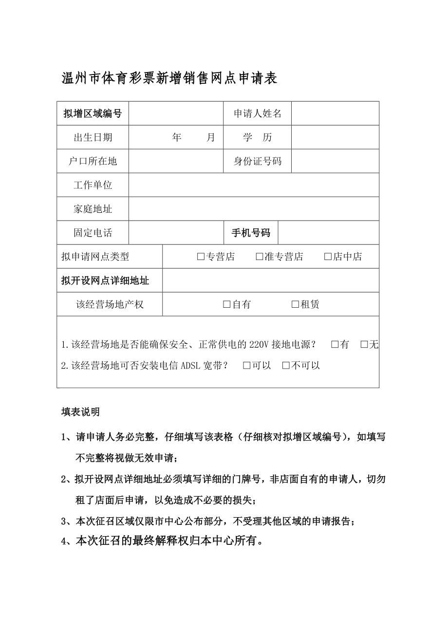 温州市体育彩票新增销售网点申请表.doc_第1页